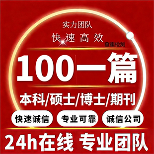 论wen服务开题报告毕ye设ji毕业iun文献综述硕士MBA查重检测服务