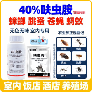 苍蝇蚊子蟑螂跳蚤蚂蚁杀虫药 呋虫胺室内卫生杀虫剂 官方正品