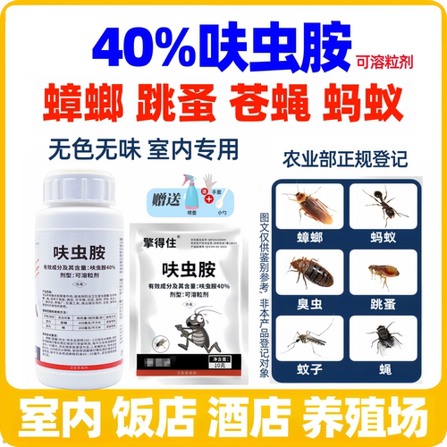 【官方正品】呋虫胺室内卫生杀虫剂 苍蝇蚊子蟑螂跳蚤蚂蚁杀虫药