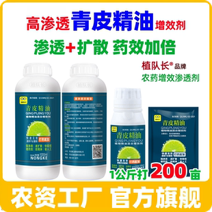 植队长强渗透青皮精油增效剂 飞机飞防专用沉降剂农用有机硅助剂