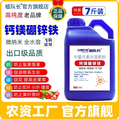 植队长糖醇钙镁硼锌铁叶面肥飞防专用 蔬菜果树防裂膨果水溶肥料