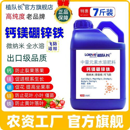 植队长糖醇钙镁硼锌铁叶面肥飞防专用 蔬菜果树防裂膨果水溶肥料