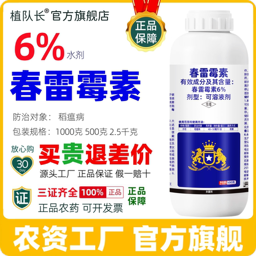 【官方正品】6%春雷霉素杀菌剂稻瘟病溃疡病穿孔流胶病白菜软腐病