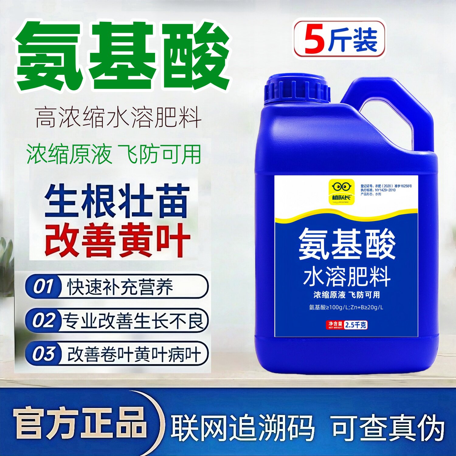 【官方正品】植队长氨基酸芸苔素叶面肥 一喷绿黄叶死苗急救肥料