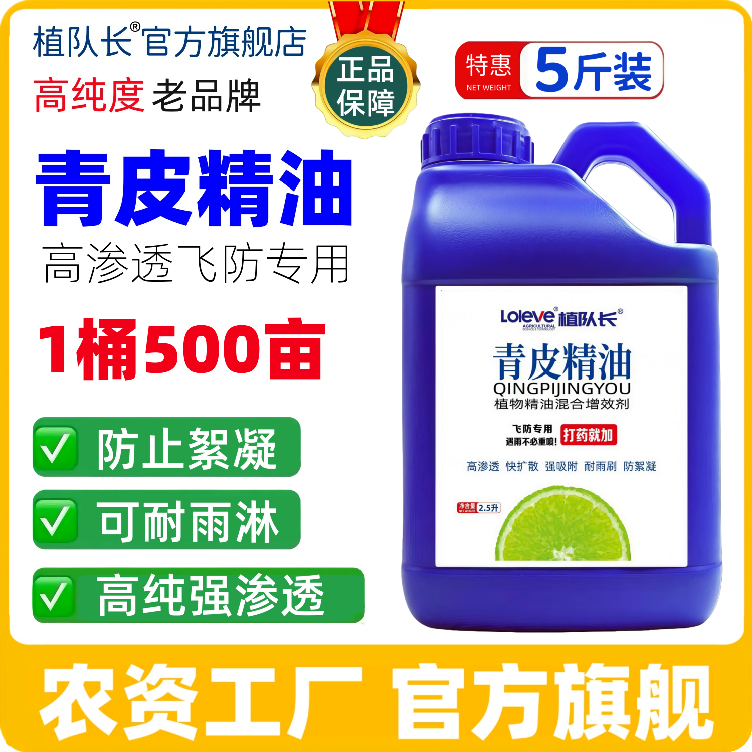 【大桶装】植队长青皮精油农药增效渗透助剂飞防打药农用增效助剂