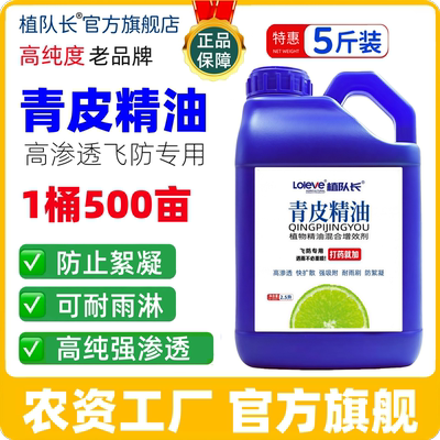 【大桶装】植队长青皮精油农药增效渗透助剂飞防打药农用增效助剂