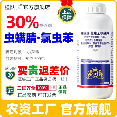 植队长30%虫螨腈氯虫苯甲酰胺康宽杀虫剂 青虫小菜蛾农药整箱批发