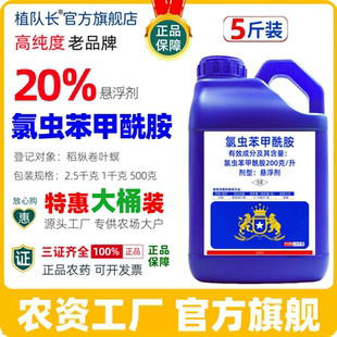 【大桶装】20%氯虫苯甲酰胺康宽同含量正品农药杀虫剂厂家批发