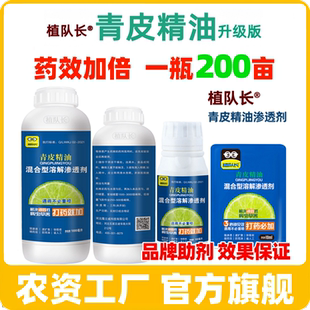 【官方正品】青皮精油农药增效渗透剂 飞防助剂沉降剂防雨剂助剂
