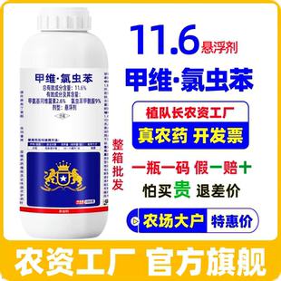 【官方正品】11.6甲维氯虫苯长效杀虫剂 氯虫苯甲酰胺康宽同成分