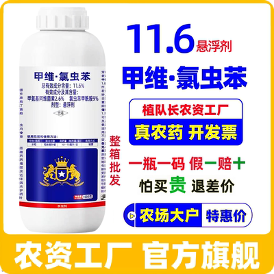 【官方正品】11.6甲维氯虫苯长效杀虫剂 氯虫苯甲酰胺康宽同成分