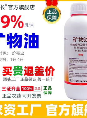99%矿物油杀虫剂正品1L 4L壳虫柑橘果树农药厂家整箱批发