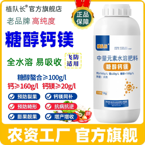 【官方正品】植队长糖醇钙镁叶面肥蔬菜果树膨果防裂防畸形钙肥料