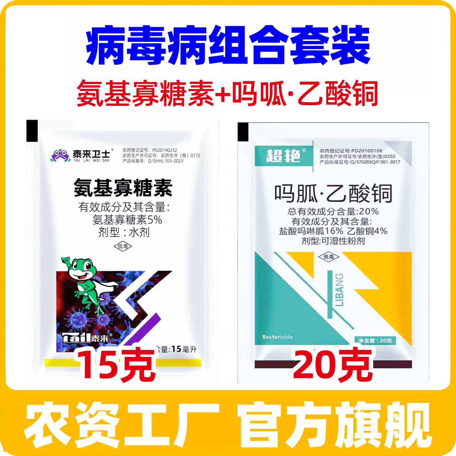 【病毒病专用】 吗呱乙酸铜+氨基寡糖素 抗性病毒病 蔬菜杀菌剂药