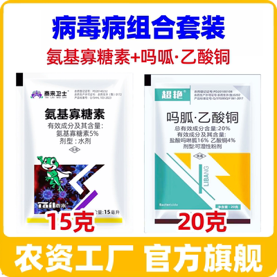 【病毒病专用】 吗呱乙酸铜+氨基寡糖素 抗性病毒病 蔬菜杀菌剂药