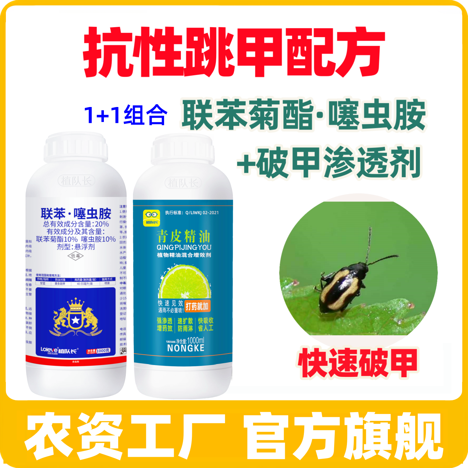 【官方正品】跳甲专用药大瓶装20%联苯·噻虫胺抗性顽固跳甲组合