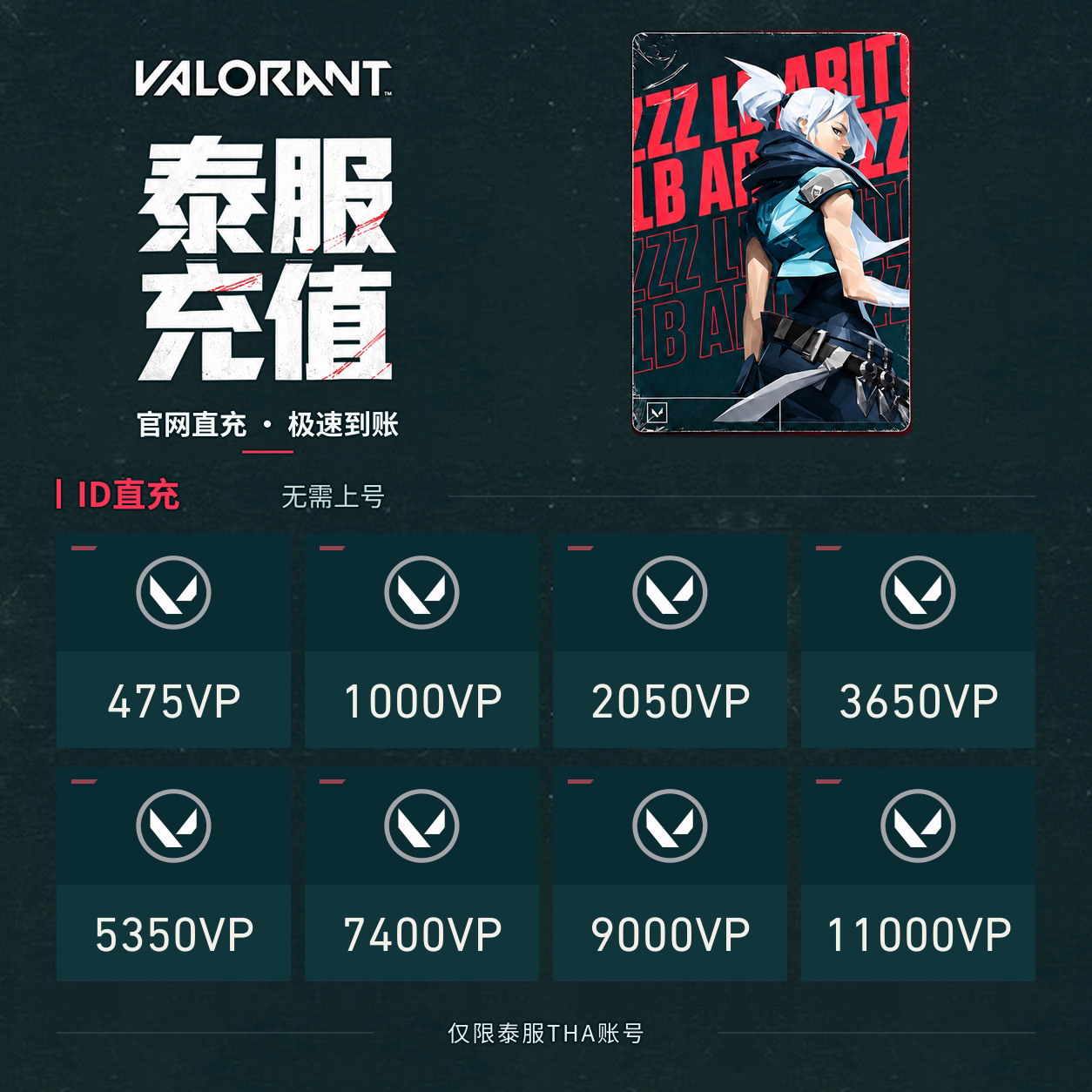 VALORANT泰服瓦罗兰特代充vp点特务币泰国区 瓦罗兰特泰服ID直充