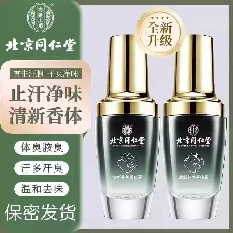 北京同仁堂香体露止汗露喷雾四氯羟铝锆去腋臭汗臭净味水持久留香