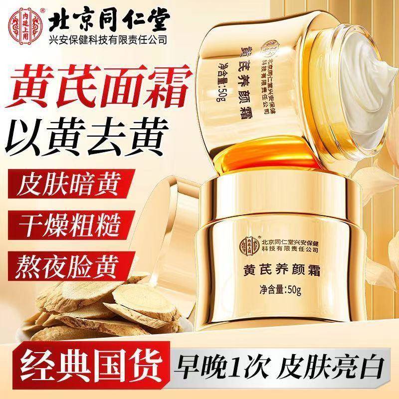 北京同仁堂黄芪霜正品老牌国货去黄提亮熬夜脸黄补水保湿紧致抗皱
