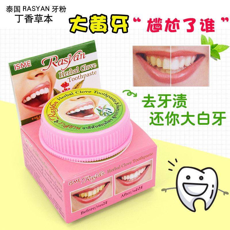 泰国萨瓦迪卡丁香牙粉美白去黄清洁污垢溶解牙石洗白rasyan洁牙粉