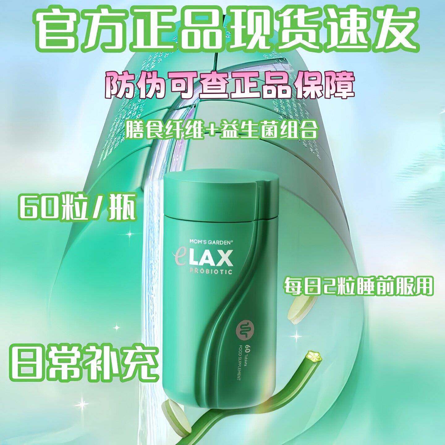 百草园清清片第8代益生菌清宿排便膳食纤维片大餐救星60粒/瓶