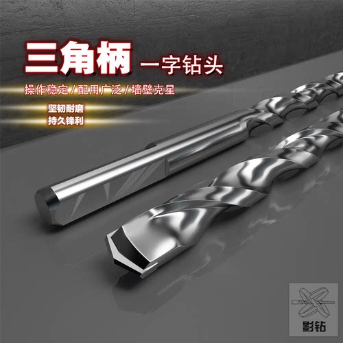 三角柄冲击钻头手电钻专用穿墙