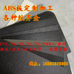 ABS板蛇皮纹粗纹细纹钻石纹黑色磨砂橘皮纹PP板细砂PC板加工定制