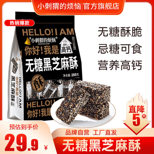 小刺猬的烦恼无糖黑芝麻酥260g