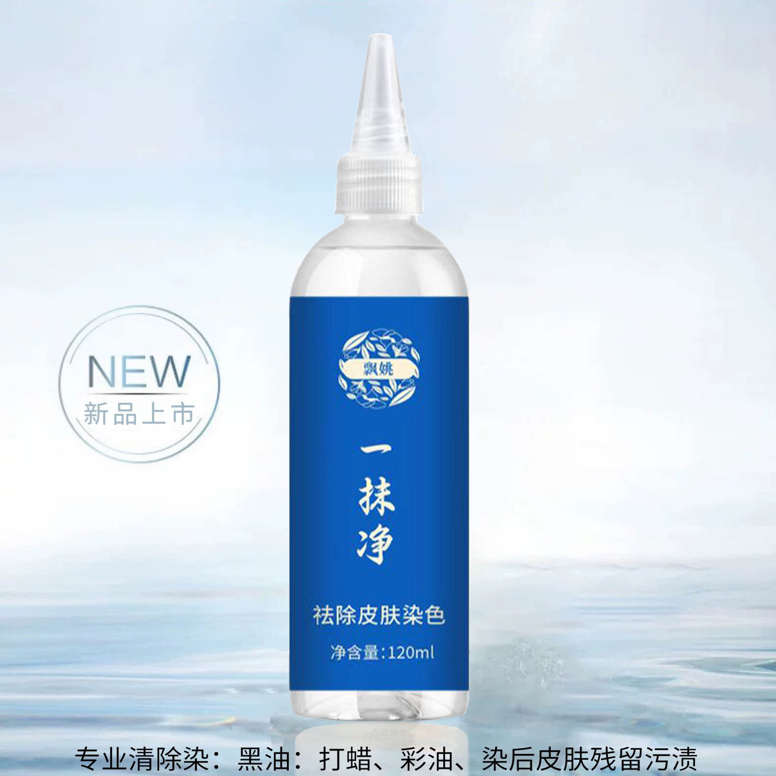 飘姚去除染发剂污渍清洗皮肤上痕迹残留色清理祛染发膏的清洁剂水