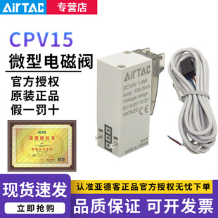 原装 050 AIRTAC亚德客二位三通微型电磁阀CPV15