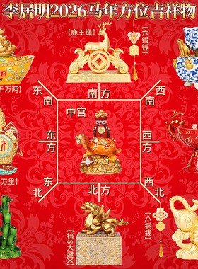 【现货】2026年李居明吉祥物九宫方位摆件招财聚财风水家居装饰品
