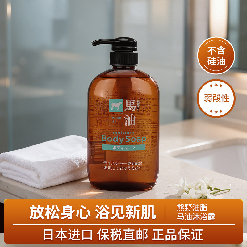 【临期】熊野油脂马油沐浴露深层清洁去角质补水控油清洁淡香