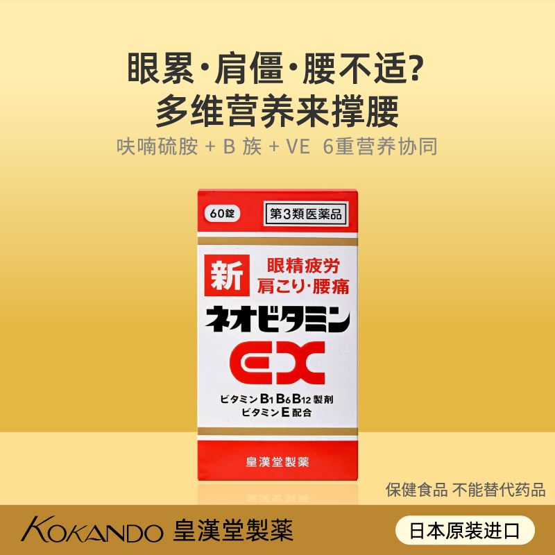 日本皇汉堂制药官方旗舰店正品新维他EX维生素缓解疲劳眼疲劳腰痛,保健食品/膳食营养补充食品,B族维生素,淘宝优惠券,粉丝福利购,淘宝优惠卷