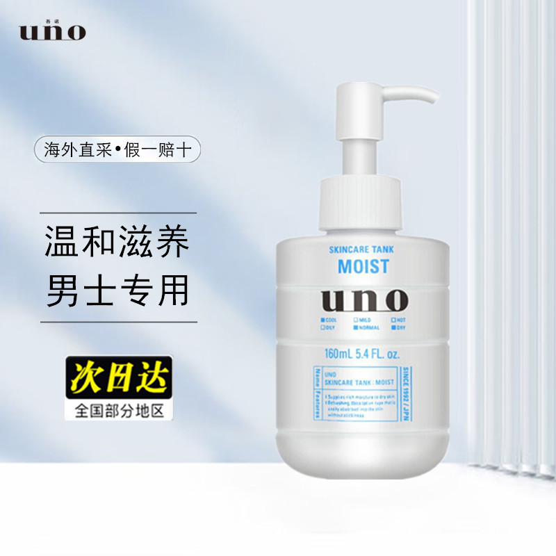 【保税】资生堂UNO锁水保湿乳液温和滋养皮肤男士护肤乳160ml