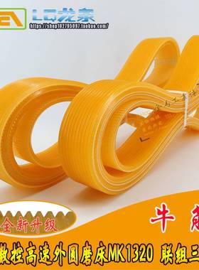 中国无锡数控高速外圆磨床MK1320皮带1170l多契沟槽多楔带8Pl1180