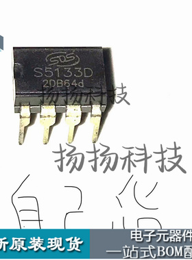 S5133D DIP8直插 自家现货 咨询