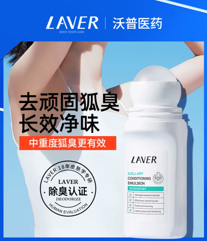 LAVER莱薇尔止汗露女腋下去狐味走珠香体液干爽香味止汗滚珠霜