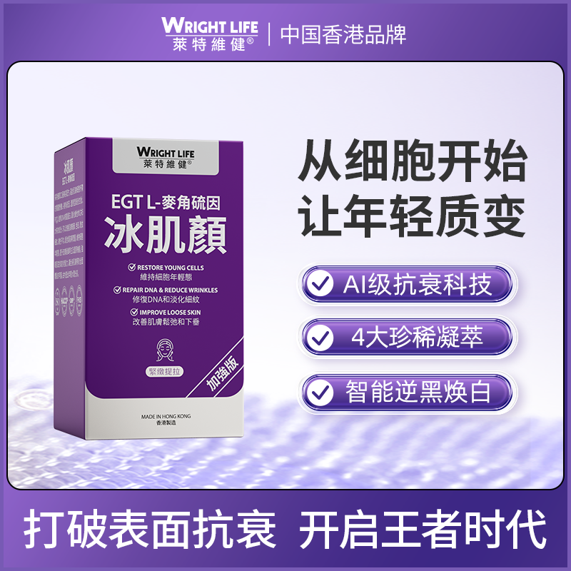 莱特维健2代冰肌颜99.99%高纯度口服内调pqq麦角硫因胶囊