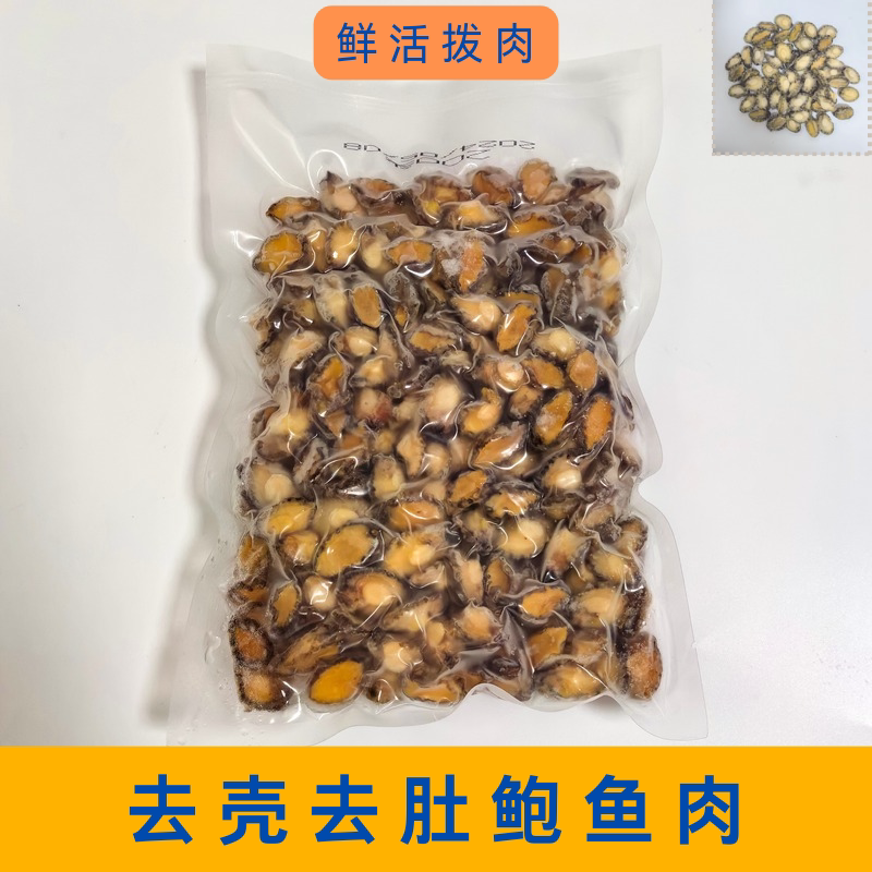 120头新鲜去壳冷冻小鲍鱼商用