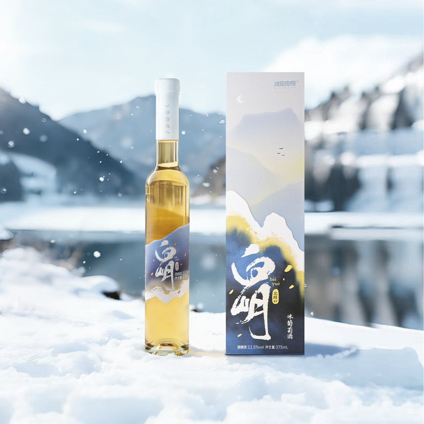 月亮兜兜白岄冰酒桓仁自然冰冻头道威代尔冰葡萄酒甜酒果酒礼盒装