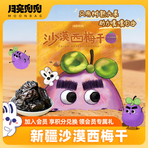 月亮兜兜新疆西梅干休闲零食