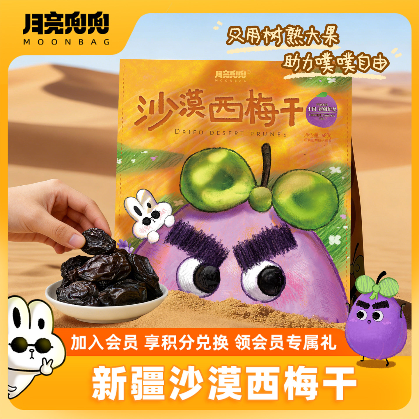 月亮兜兜新疆沙漠西梅干厚肉软糯酸甜大果脯干货休闲零食喀什特产