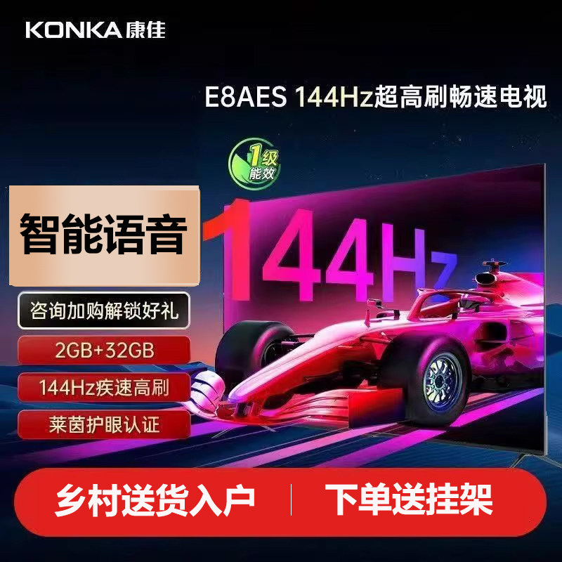 康佳75英寸E8AES新品1级能效144HZ智能语音高刷4K游戏护眼电视机