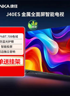 康佳新品1级能效40英寸J40ES高清智能网络WIFI家用液晶电视机4243