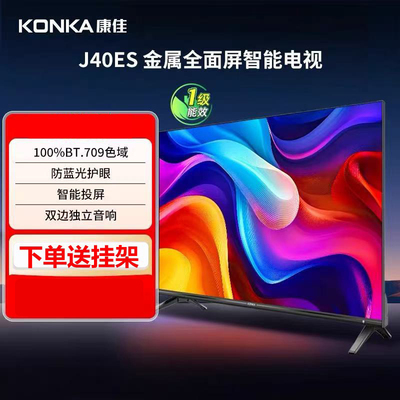 康佳新品1级能效40英寸J40E高清