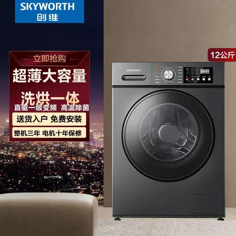 创维12KG洗烘干一体直驱变频1级