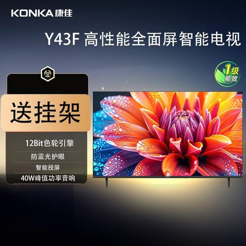 康佳43英寸Y43F新1级能效