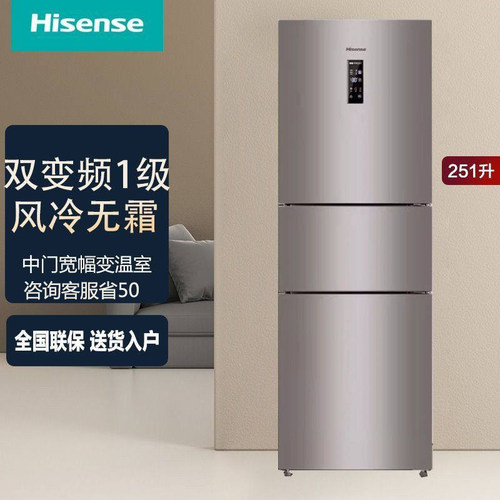 海信251/256升双变频1级能效风冷无霜三开门省电冰箱家用出租房