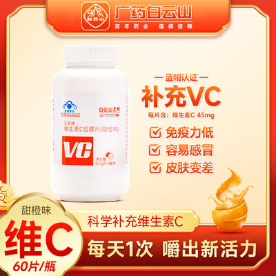 白云山星群维生素C咀嚼片甜橙型60片药店同款成人男女孕妇儿VCVE