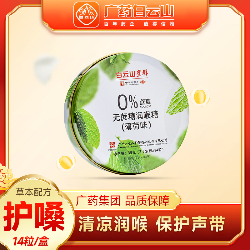 白云山润喉糖提神醒脑清凉护嗓